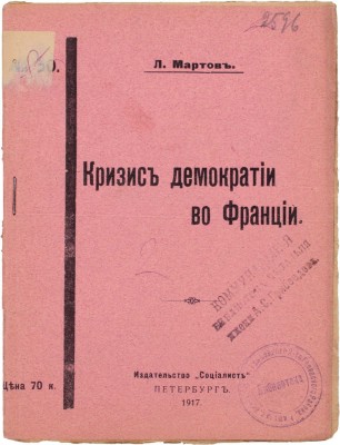 Мартов Л. Кризис демократии во Франции. Пг.: Издательство «Социалист», 1917.